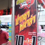 ร้านปากชาหม่าล่า สาขาฟู้ดวิลล่า ราชพฤกษ์