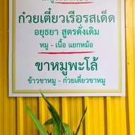 ป.ประทีป ก๋วยเตี๋ยวเรือ รสเด็ด