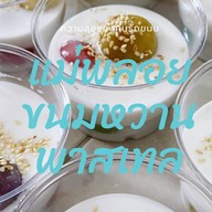 แม่พลอย ขนมหวานพาสเทล