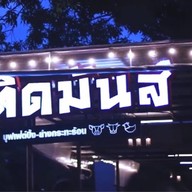 ติดมันส์ บางมด