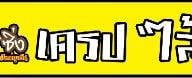 คัชชาฮาล้าลเครป (เจ้าเก่าหน้าวังจันเกษม)
