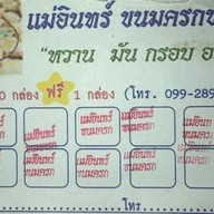 แม่อินทร์ขนมครกชาววัง ลาซาล 10