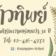ข้าวตังหน้าหมูหยองข้าวทิพย์