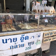 นายอู๊ดกล้วยทุบบางไผ่เพชรเกษมซอย20