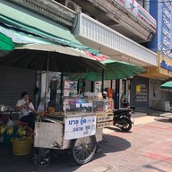 นายอู๊ดกล้วยทุบบางไผ่เพชรเกษมซอย20