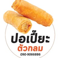 ปอเปี๊ยะตัวกลม