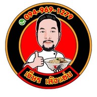 เจ๊ษร เล้งแซ่บ