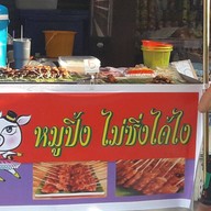 หมูปิ้งช้อนทอง ตลาดครุใน