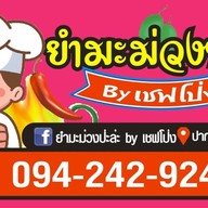 ร้านยำป่ะหล่ะ by เชฟโป่ง