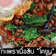 กระเพราโคขุนสามวา