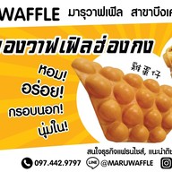 เมนู Maru Waffle (วาฟเฟิลฮ่องกง มารุวาฟเฟิล และ เฉาก๊วยนมสด เต็งหนึ่ง) ID Line : graftt