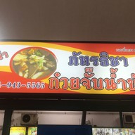 ภัทรธิชาก๋วยจั๊บน้ำข้น ตลาดรังสิต