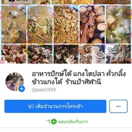 ข้าวแกงปักษ์ใต้ ครัวป้าศิ