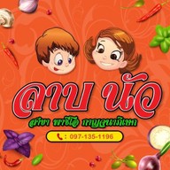 ลาบนัว พาซิโอ กาญจนาภิเษก