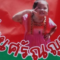 ร้านศรัณญาดาราดหน้า&สุกี้ -