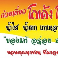 ก๋วยเตี๋ยวโกเด้ง โฮเด้ง (ปากซอยภัทรนิเวศน์ เทพารักษ์)