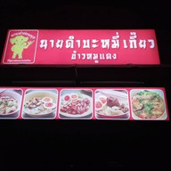 นายดำ บะหมี่เกี๊ยวข้าวหมูแดง สาขา1 อ่อนนุช