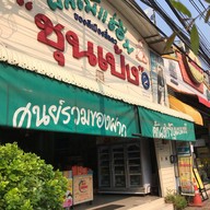 ชุนเป้ง ชุนเป้ง