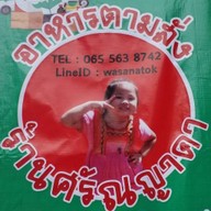 ร้านศรัณญาดาราดหน้า&สุกี้ -