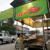 ชบาเมี่ยงปลาเผา หน้าศาลชลบุรี จิ้มจุ่ม,หมูกระทะ ตามสั่ง ส้มตำ ยำ