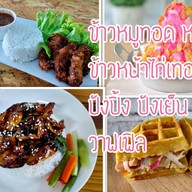 ไอติม หน้ามอ( ไอติมทอด ปังปิ้ง ปังเย็น เครื่องดื่ม)