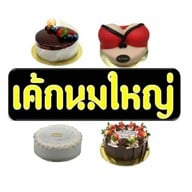 เค้กนมใหญ่  ดอนหัวฬ่อ