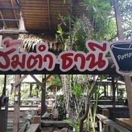 บรรยากาศ ส้มตำธานี