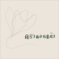 ครัวดอกแก้ว Krua dok-kaew