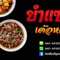 ส้มตำ-ยำแซ่บเด้อหล่า มีนบุรี