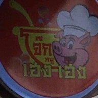 โจ๊กหมู เฮง เฮง (ข้าวขาหมู&ข้าวหมูแดงกรอบ) พระโขนง