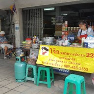 โจ๊กหมวย ราชปรารภ