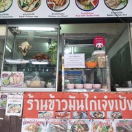 หน้าร้าน เจ๋งเป้ง