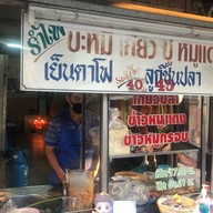 รำไพ บะหมี่เกี๊ยว ปู หมูแดง