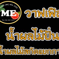 น้ำผลไม้ปั่น น้ำผลไม้สกัดแยกกาก น้ำปั่น