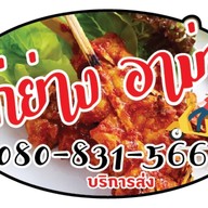 ไก่ย่างอาม่า รสเด็ด