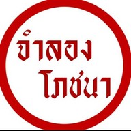 จำลองโภชนา
