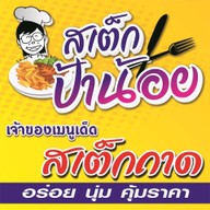 สเต็กถาดป้าน้อย ร้านมีที่เดียว ไม่มีสาขาครับ