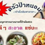 ส้มตำป้าหนอม ยกเลิกร้าน