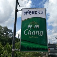 เมนู ลุงจ่าอาหารทะเล