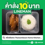 ครัวฮ่องกง Thaisomboon Home Kitchen สาขา บางใหญ่