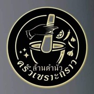 ล้านตำนัว ครัวเซราะกราว-หนามแดง