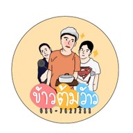 ข้าวต้มว้าว นครชัยซ.2