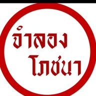 จำลองโภชนา