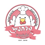 พุงกางข้าวมันไก่