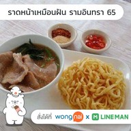 ราดหน้าเหมือนฝัน(เซียงซูอีเตี้ยน) รพ.นวุฒิสมเด็จย่า ตชด.อารีย์
