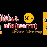 น้ำผลไม้ปั่น น้ำผลไม้สกัดแยกกาก น้ำปั่น