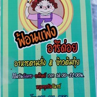 ฟ้อนแฟงอารีด่อย