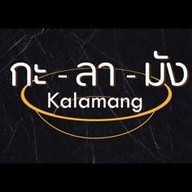 กะลามัง (Kalamang) x ข้าวขาหมูนครปฐม เพชรเกษม 81 (เดอะมอลล์ทุกสาขา) เพชรเกษม 81
