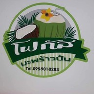 โฟกัส มะพร้าวปั่นนมสด เพื่อสุขภาพ