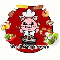 น้องได๋หมูกระทะ